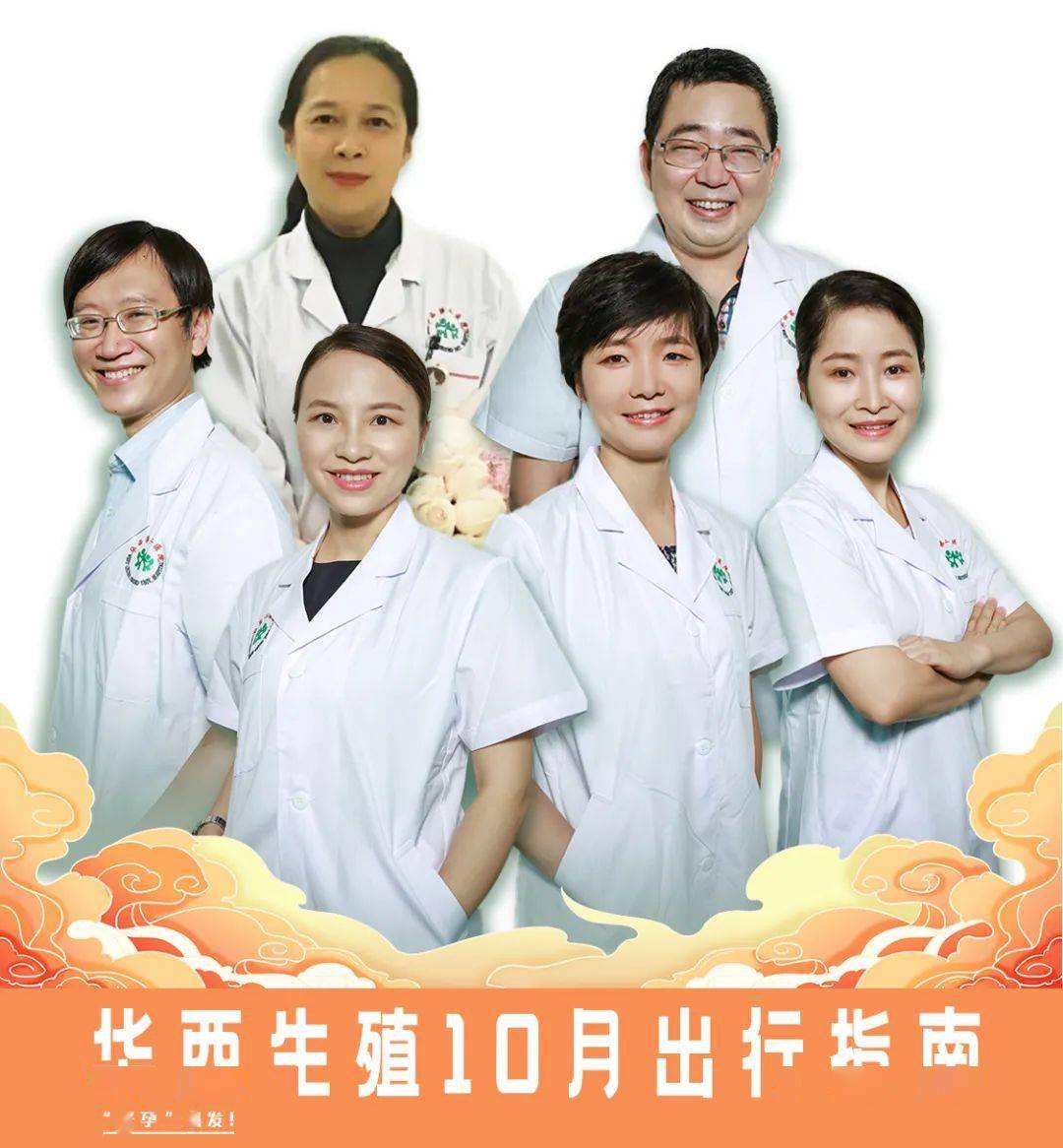 【华西生殖-好孕之旅】10月达州/眉山/资阳/荣昌/广安出行指南