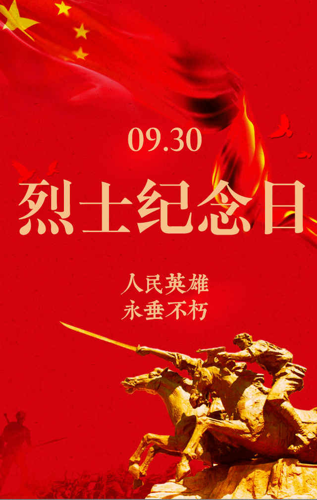 烈士纪念日|缅怀先烈,不负英魂