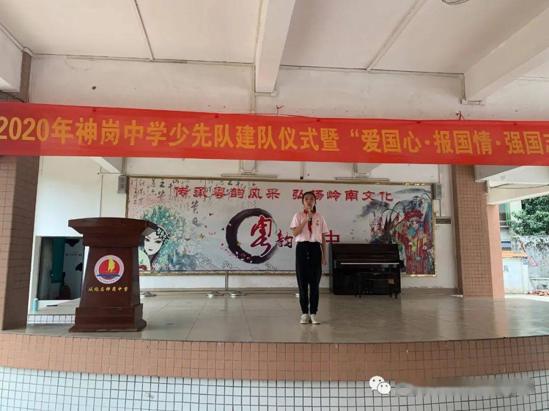 广州市从化区神岗中学少先队建队仪式暨"爱国心.报国情.