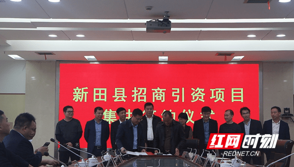 红网时刻9月30日讯(新田站记者 黄斌颖)9月30日,新田县招商引资项目