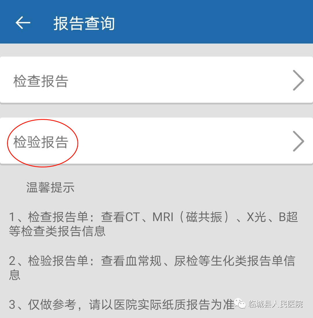 8,选择需要查询的患者,点击进去,选择"检验报告",选择想要查询的项目