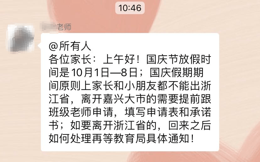 向家长发出提醒 国庆假期期间,原则上家长和小朋友都不能出浙江省