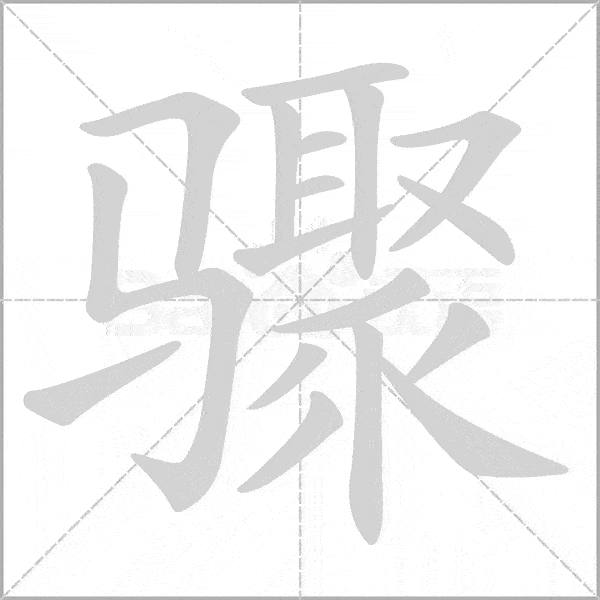 巧记生字:六上生字动态图,为孩子收藏!