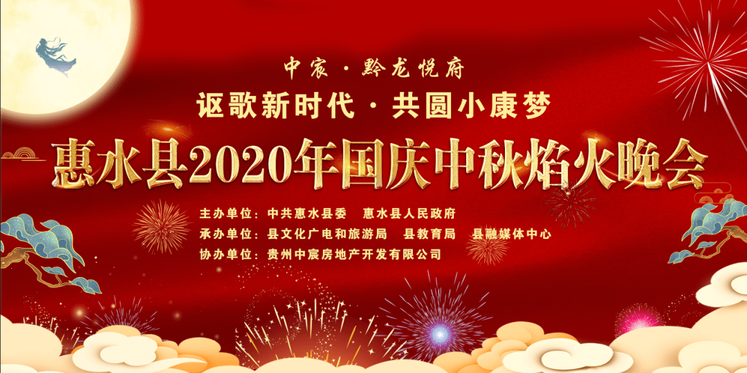 共圆小康梦惠水县2020年国庆中秋焰火晚会网络直播 我们不见不散!