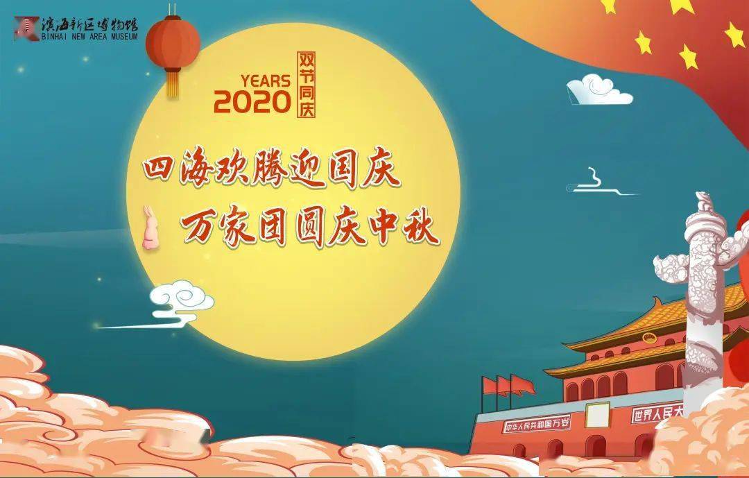 博观滨海丨滨博邀您看展之"四海欢腾迎国庆 万家团圆庆中秋"微展览