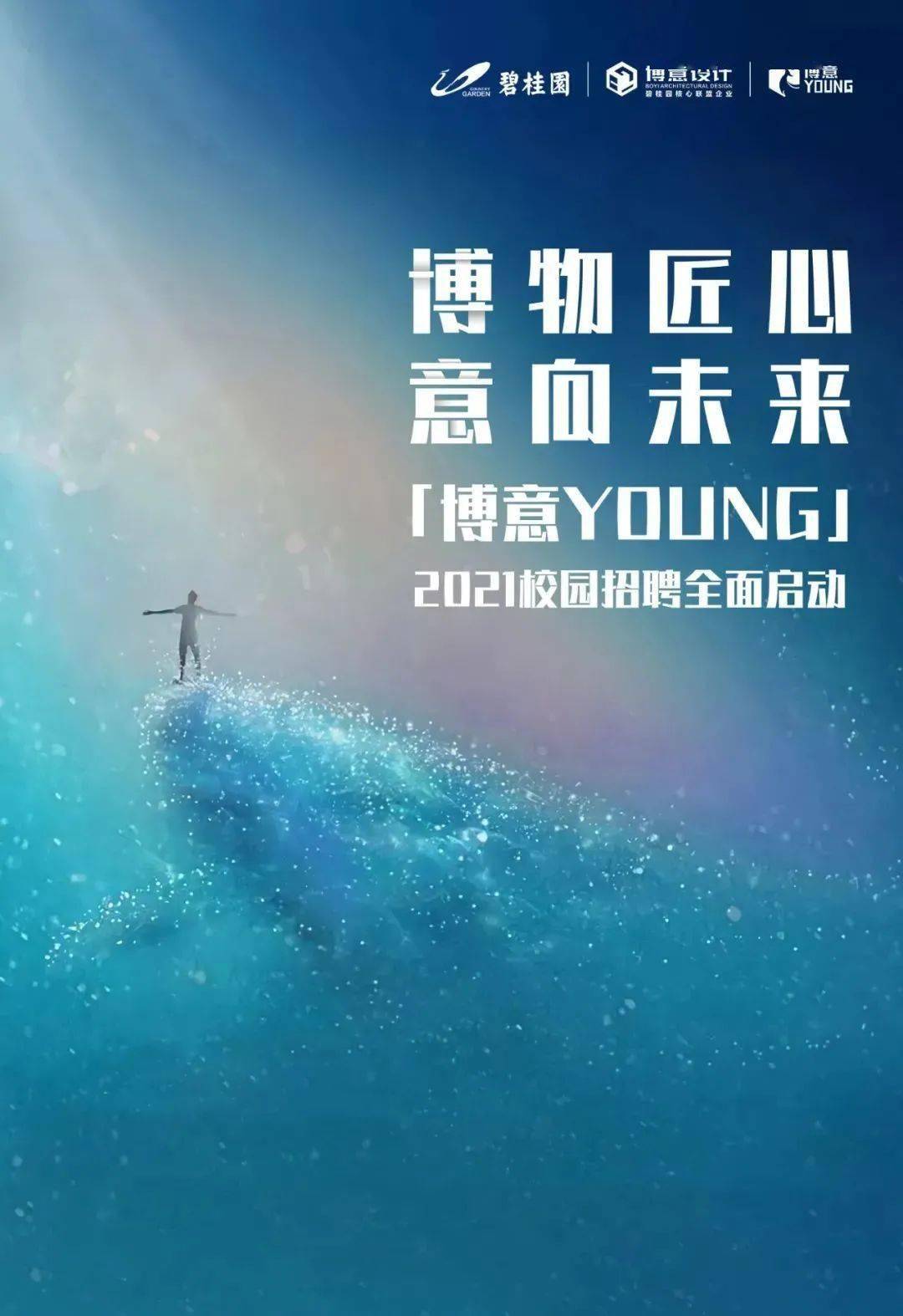 就业快讯博意young2021年校园招聘正式开启