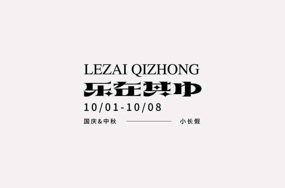 乐字开头的词语 来自搜狐网