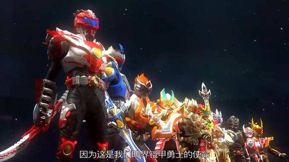 明界铠甲勇士齐聚一堂威武霸气炫彩夺目