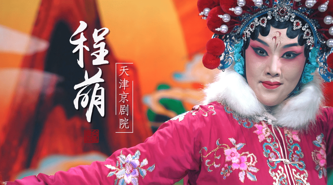 首期竞演选手分别为来自天津京剧院演员程萌,天津评剧院演员庄金珠