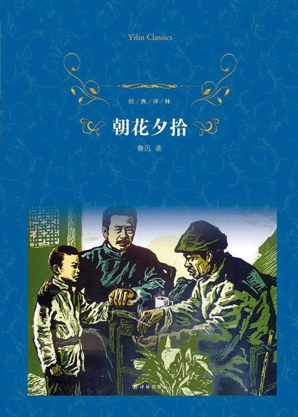 【國慶薦書】品讀經典文學,從書中體會世間溫情_魯迅