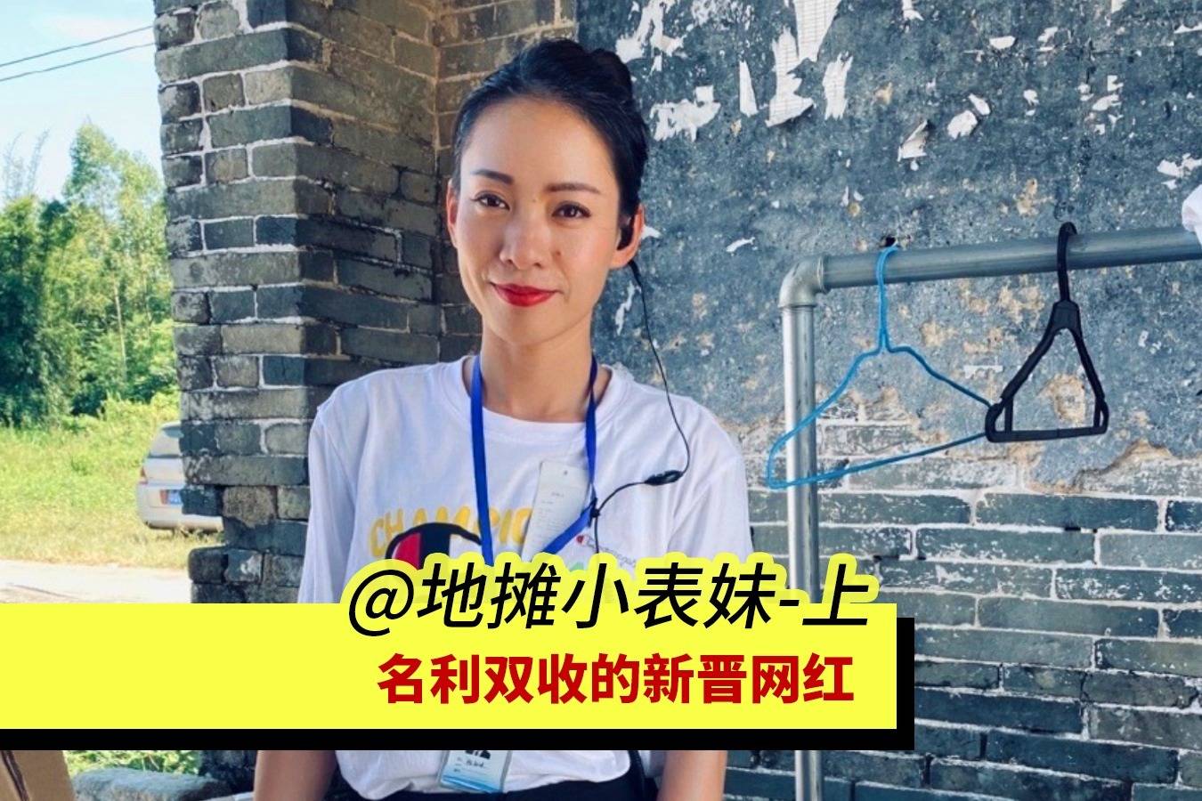 既涨粉又带货,地摊小表妹玩出短视频赚钱新花样,跻身网红黑马