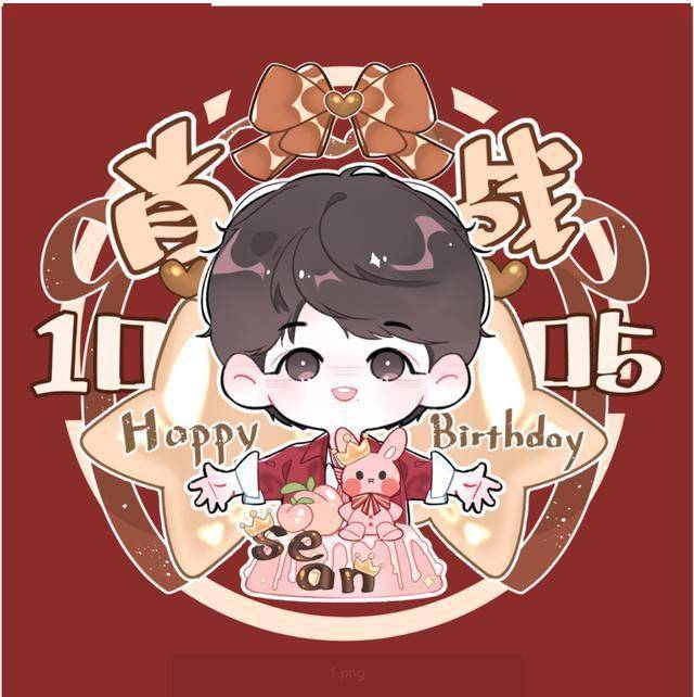 肖战1005生日应援头像依然是肖战啊