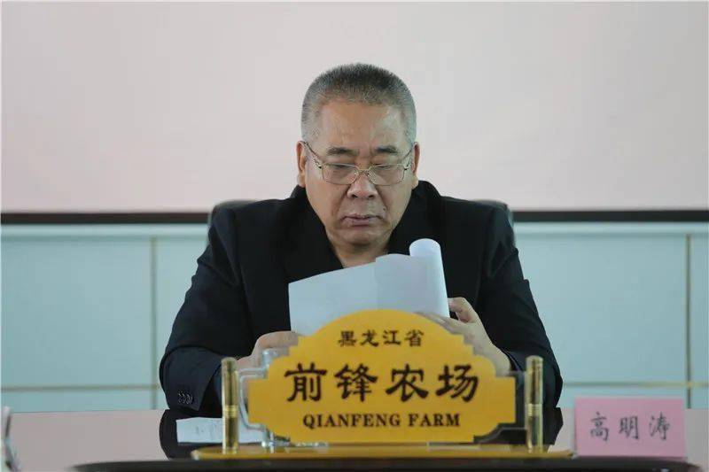 前锋农场有限公司召开三项制度改革工作推进会议