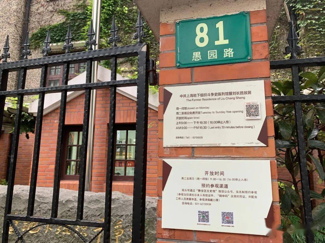 愚园路81号在解放战争时期,是上海局的秘密机关之一,也是刘长胜同志