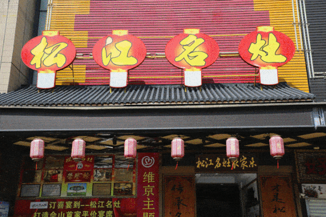 这家饭店逛出集市感,小松探店为你体验一道"百味之冠"→_松江