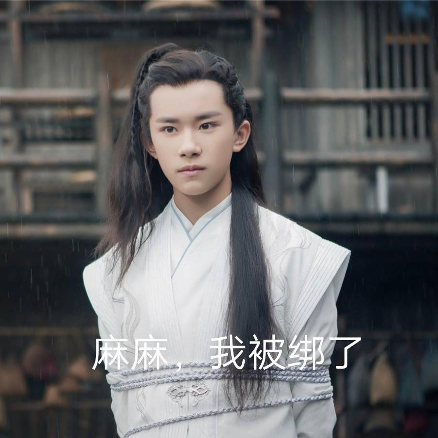 千玺各种被绑起来的照片,表情千变万化,太可爱了,妈妈粉快招架不住了!