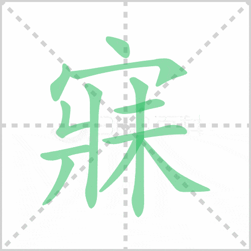 每日一字寐