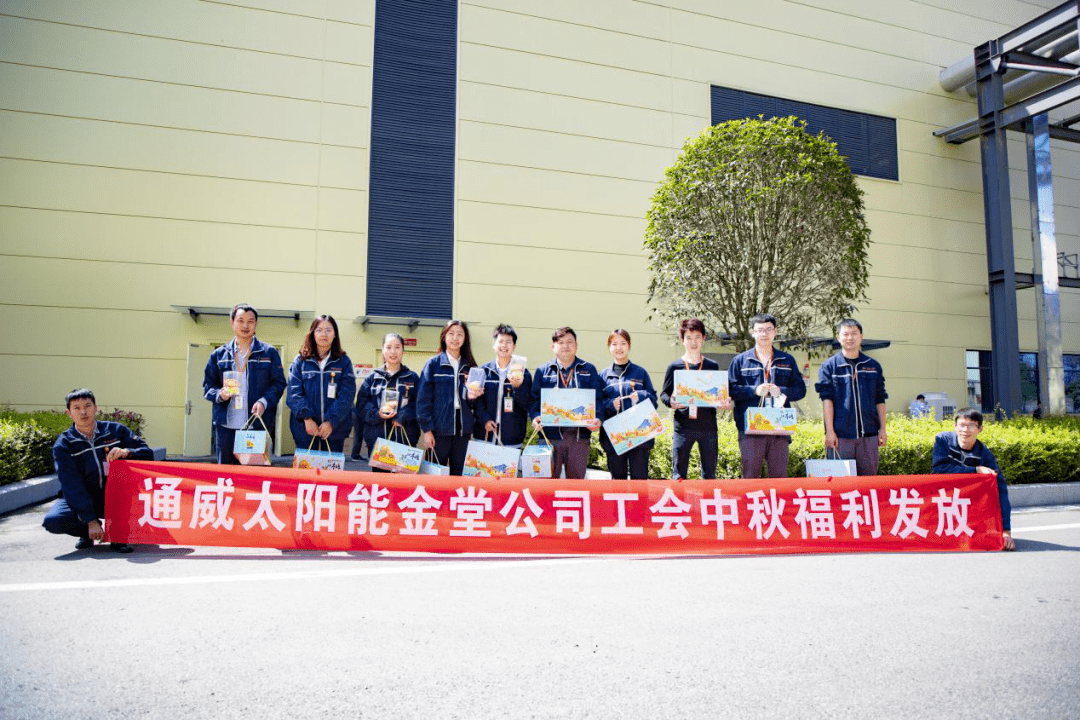动态通威太阳能工会开展中秋节福利发放活动