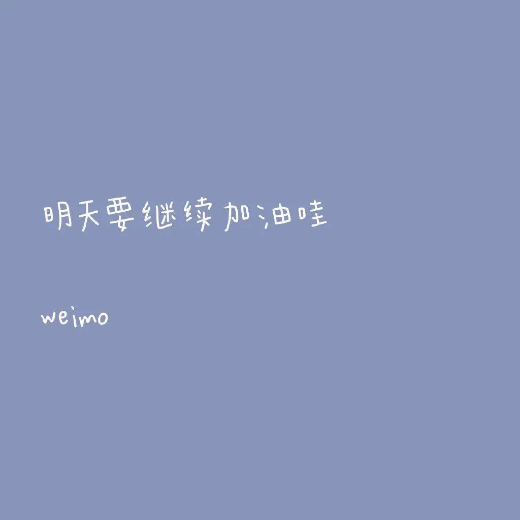 朋友圈背景图丨保持正常