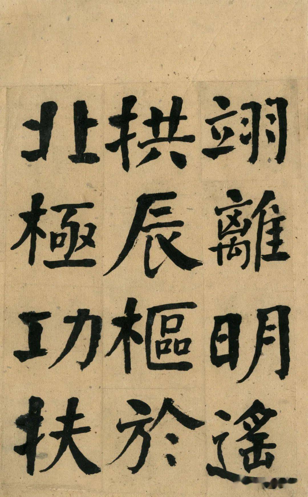 每日一画何绍基楷书祭衡山碑册高清版