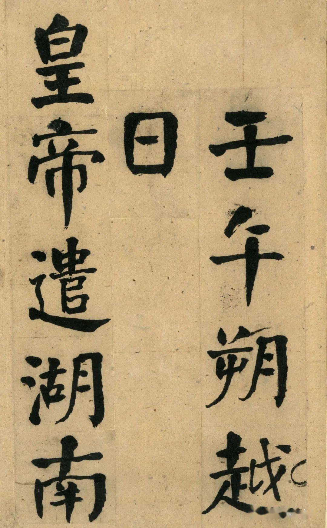 何绍基 楷书祭衡山碑册