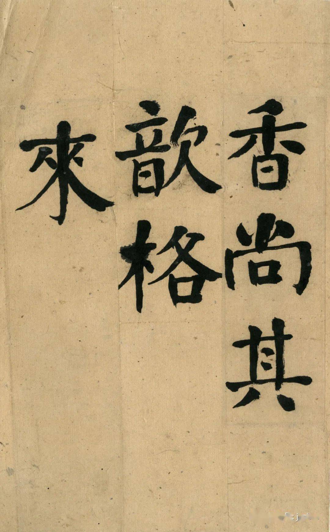 每日一画何绍基楷书祭衡山碑册高清版