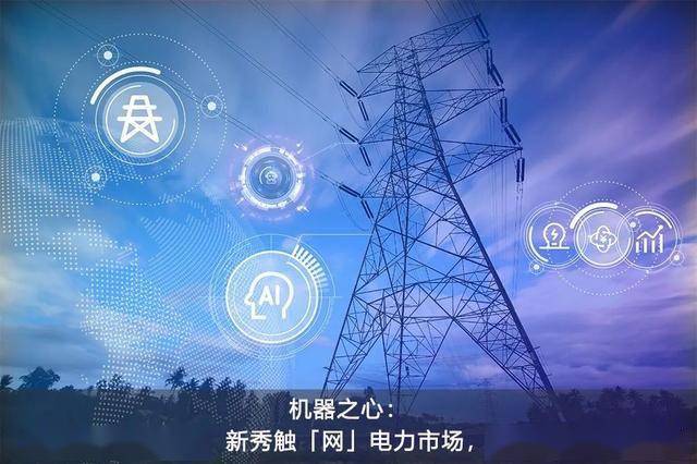 从电力行业切入能源互联网领域,「中科类脑」完成a轮亿元融资