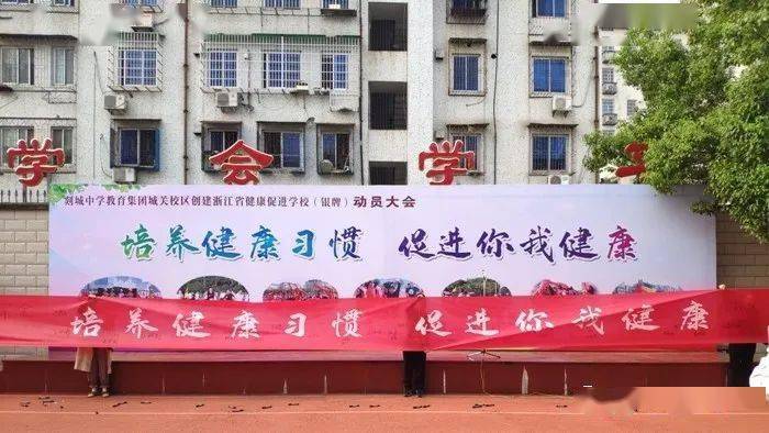 剡城中学教育集团城关校区召开创建浙江省健康促进学校银牌动员会