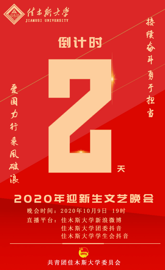 佳木斯大学2020年迎新生文艺晚会倒计时两天节目单来啦速速收藏吧
