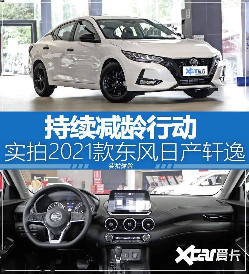 實拍2021款東風日產軒逸 持續減齡行動