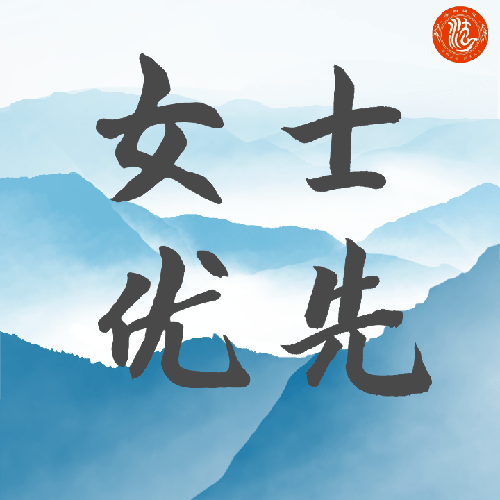 "女士优先"是国际社会公认的一条重要礼仪原则主要适用于成年异性社交