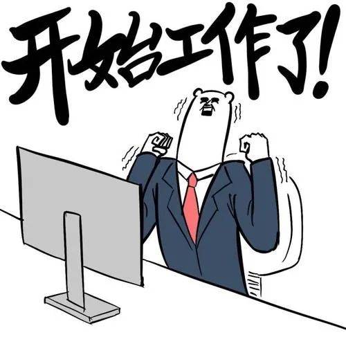 上班第一天