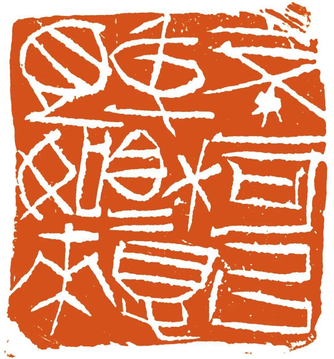 走近吕家当代篆刻家陶瓷印创作雅集