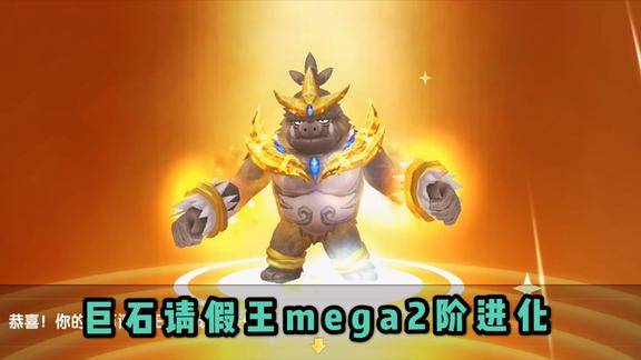 口袋妖怪最强平民宠没有之一巨石请假王mega2阶超进化