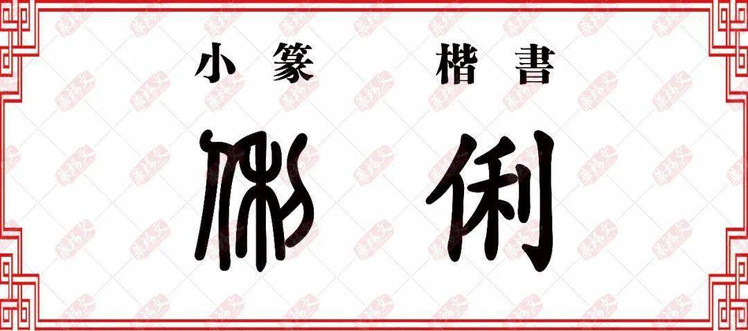双法字理利字家族梨俐猁蜊