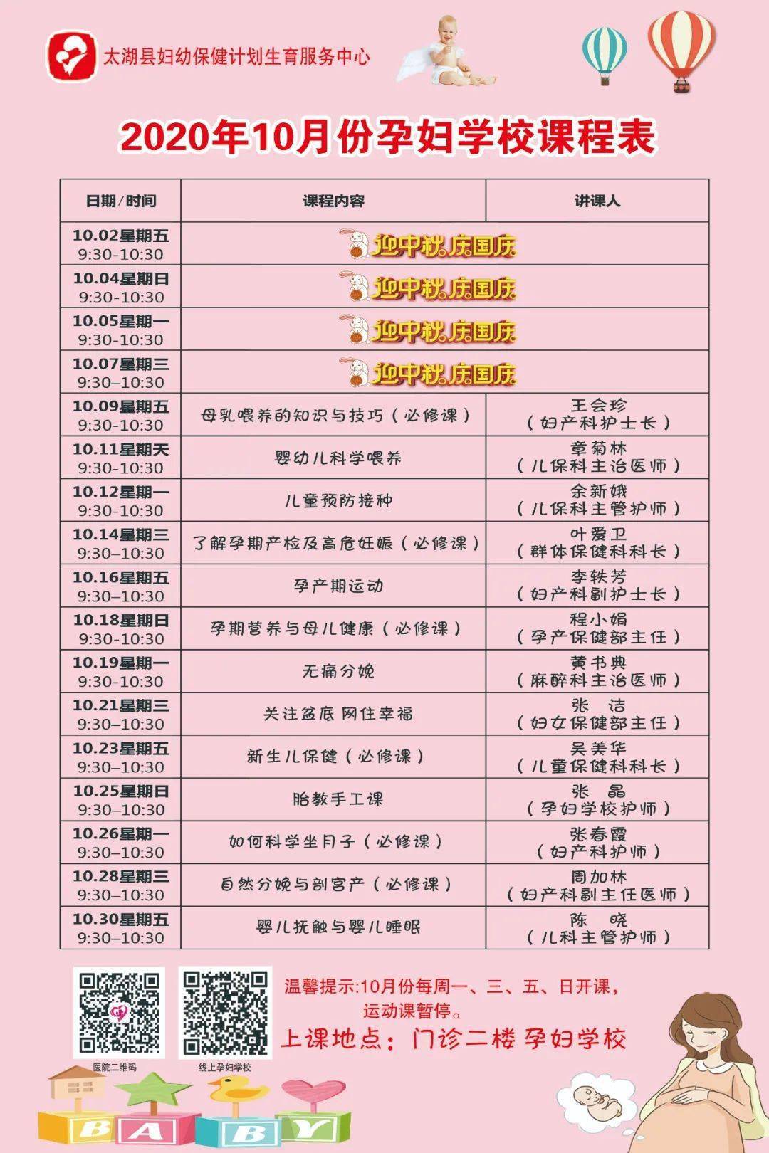 【课程通知】孕妇学校,家长学校10月份课程表