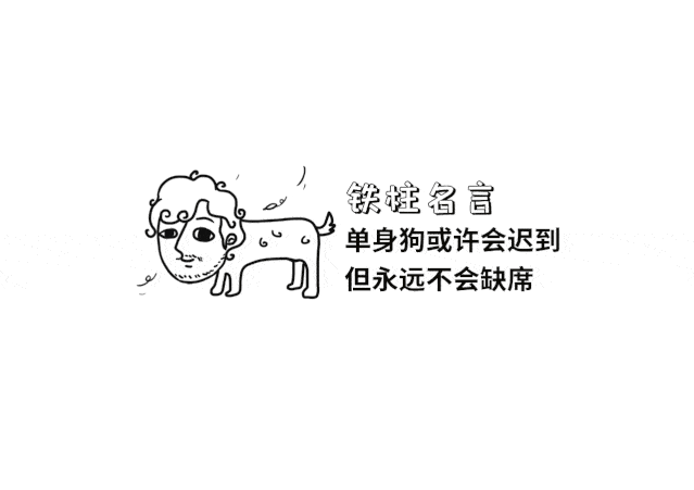 我凭实力单身!
