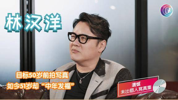 访谈林汉洋曾要健身出写真如今却变成油腻大叔令人唏嘘