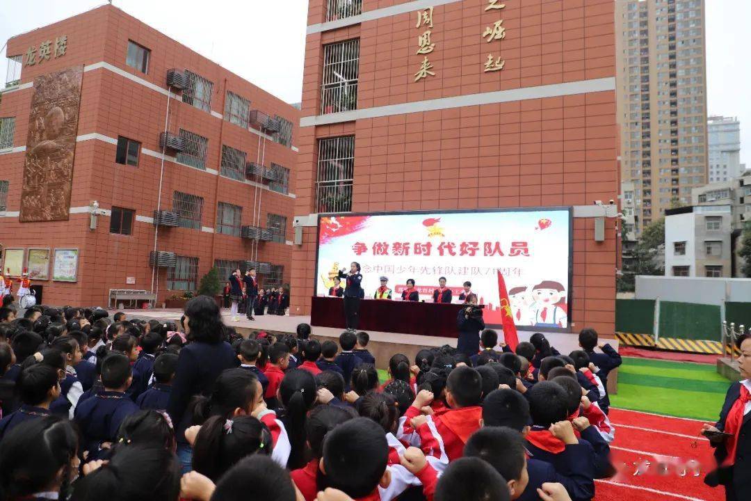 争做新时代好队员莲湖区龙首村小学召开纪念中国少年先锋队建队71周年