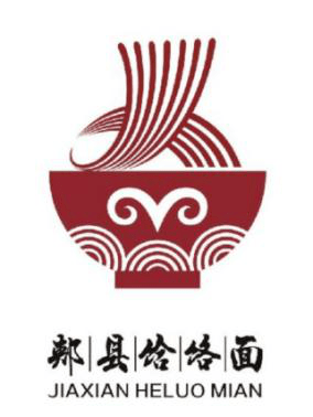 郏县饸饹面logo设计征集评选结果公示