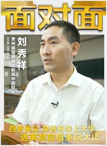 黔西南的骄傲央视新闻面对面栏目专访全国最美教师刘秀祥