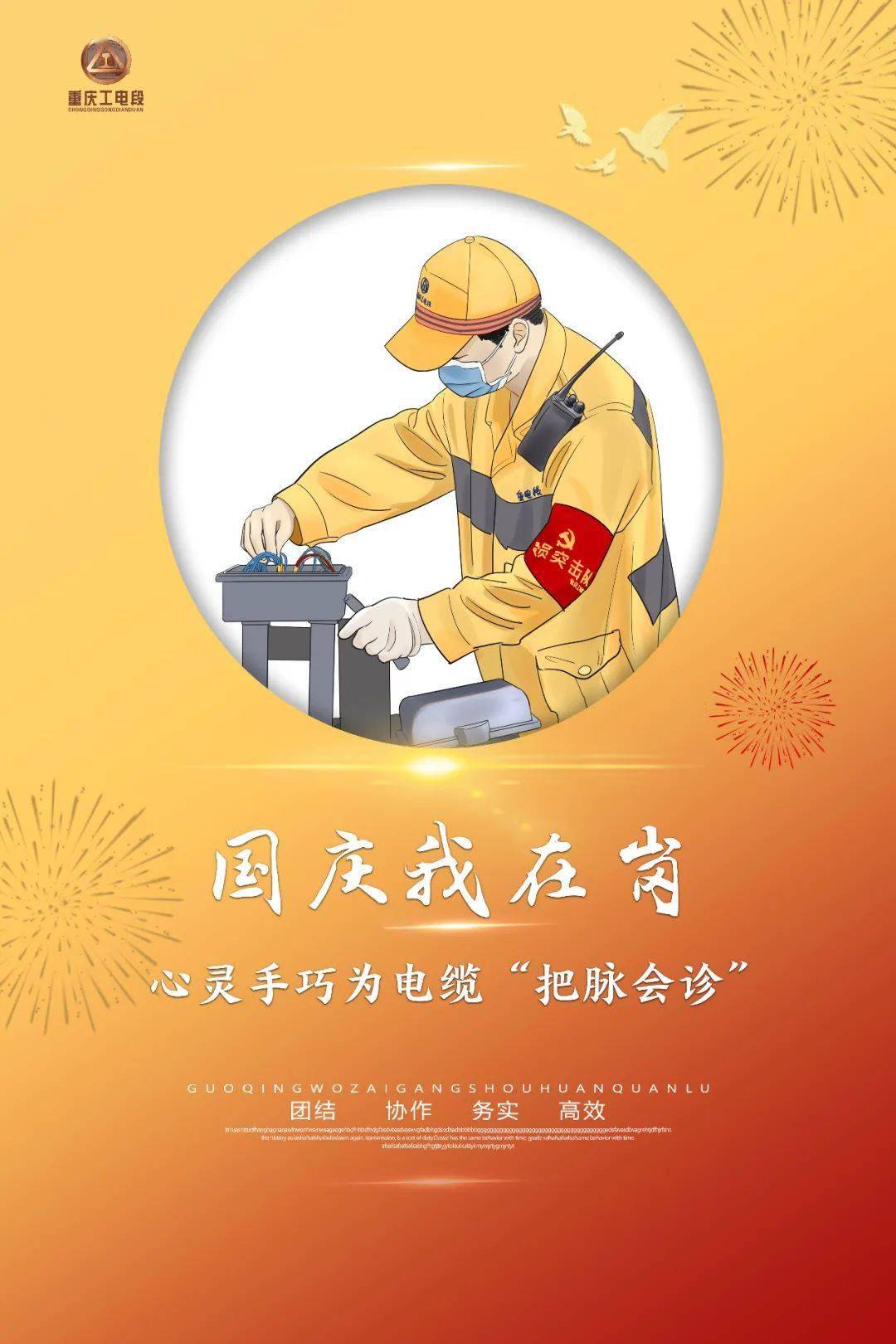 【漫畫海報】國慶我在崗 守護安全路