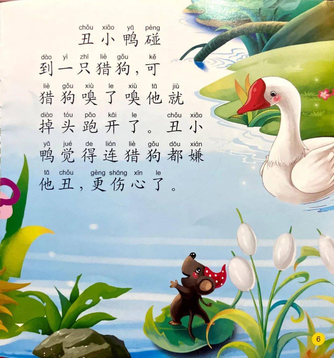 亲子导读《丑小鸭》