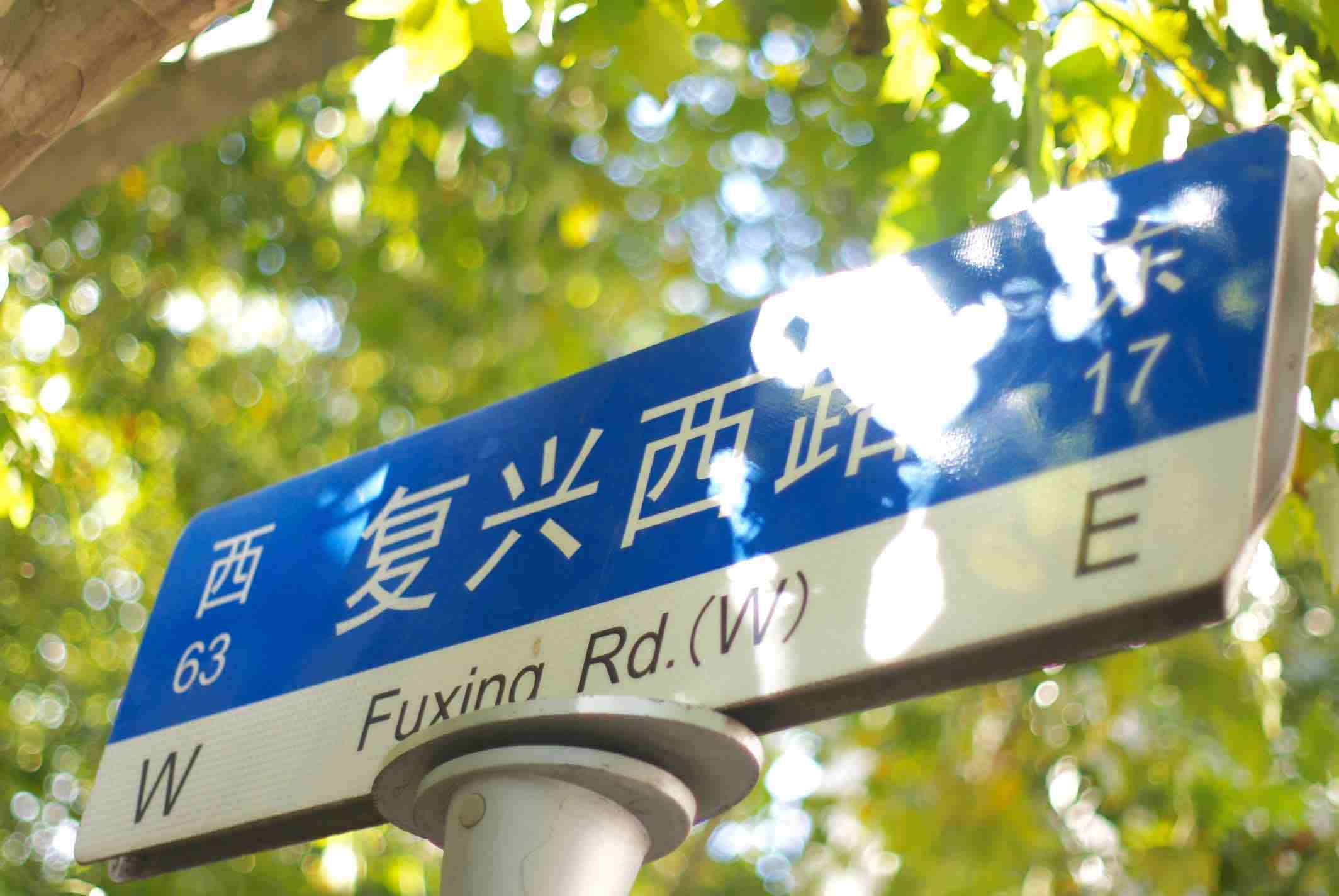 复兴西路路牌从武康路转进复兴西路,一直往东方向,大家就像进入了理想