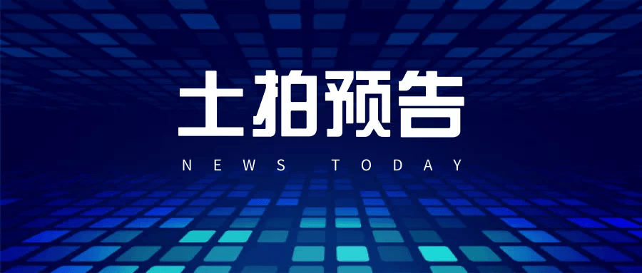 土拍预告!亳州市区一宗商住用地即将拍卖,位置就在.