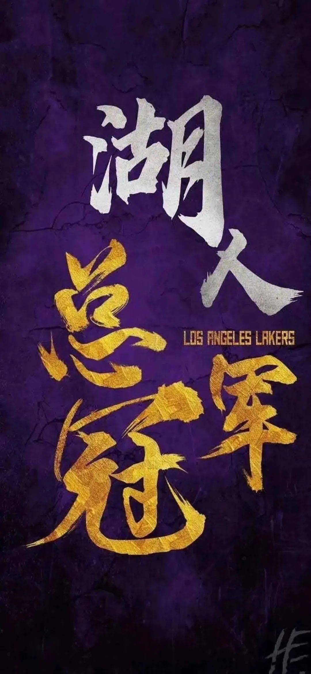全面屏壁纸 | 湖人总冠军壁纸
