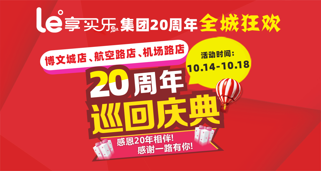 享买乐20周年巡礼!三店同庆,巅峰回馈!倒计时1天!