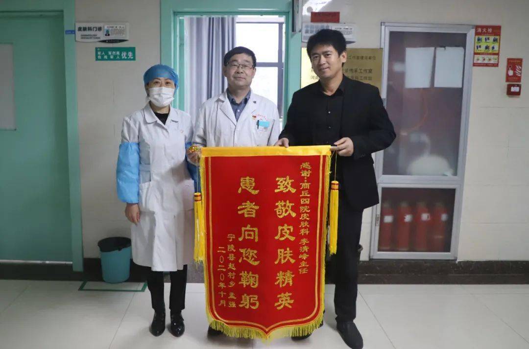 商丘市第四人民医院皮肤科中西医结合门诊收到患者赠送锦旗一面