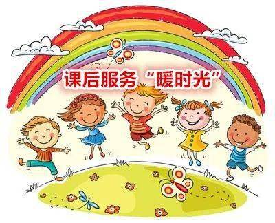附小动态秋日不寒冷课后服务暖时光