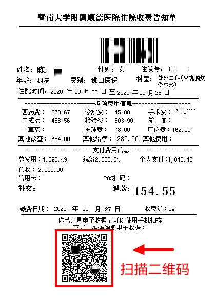 再見紙質發票暨南大學附屬順德醫院關於推行醫療電子票據改革的通知